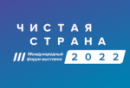 Чистая страна 2022