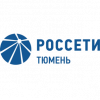 РОССЕТИ ТЮМЕНЬ (АО "Тюменьэнерго")
