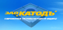 ЗАО "КАТОДЪ"