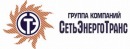 «СетьЭнергоТранс»