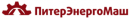 ООО «ПитерЭнергоМаш»
