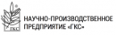 ООО «Научно-производственное предприятие «ГКС» («НПП «ГКС»)