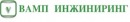 ООО "ВАМП ИНЖИНИРИНГ"