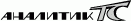 ООО "АНАЛИТИК-ТС"