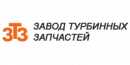 ООО «Завод Турбинных Запчастей»