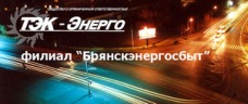 ООО «ТЭК-Энерго» филиал «Брянскэнергосбыт»