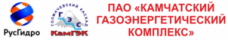 ПАО «Камчатский газоэнергетический комплекс»