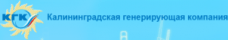 ОАО "Калининградская генерирующая компания"