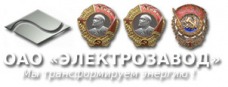 ОАО "Электрозавод"