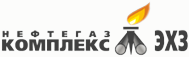 ООО "НПО"НЕФТЕГАЗКОМПЛЕКС-ЭХЗ"