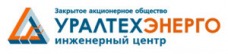 ЗАО «ИЦ «Уралтехэнерго»