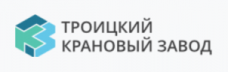 ООО "Троицкий крановый завод"