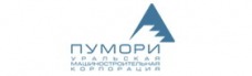 ООО "Уральская машиностроительная корпорация "Пумори"