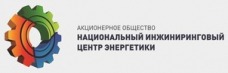 АО «Национальный Инжиниринговый Центр Энергетики»