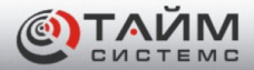 ООО "ТАЙМ СИСТЕМС"