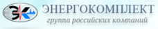 ЗАО «Энергокомплект»