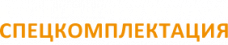 ООО ИК «Спецкомплектация»