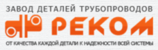 Завод деталей трубопроводов "РЕКОМ"