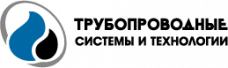 ЗАО «Трубопроводные системы и технологии»