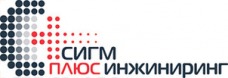 Сигм плюс инжиниринг