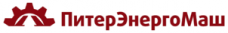 ООО «ПитерЭнергоМаш»